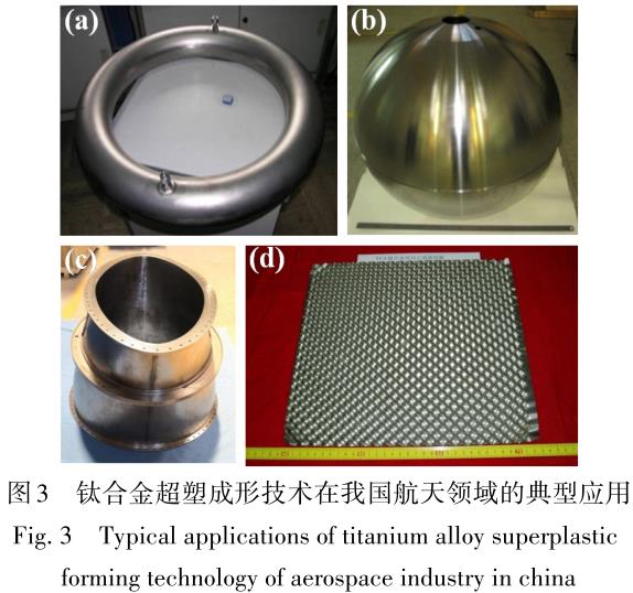 航天用鈦合金及其精密成形技術(shù)研究進展 航天用鈦合金及其精密成形技術(shù)研究進展